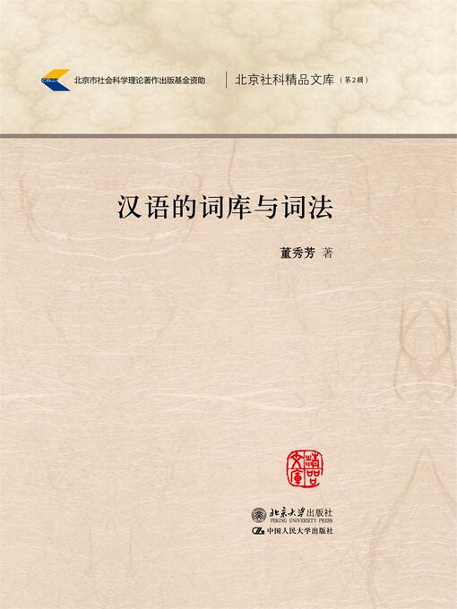 Title details for 汉语的词库与词法 by 董秀芳著 - Available